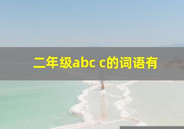 二年级abc c的词语有